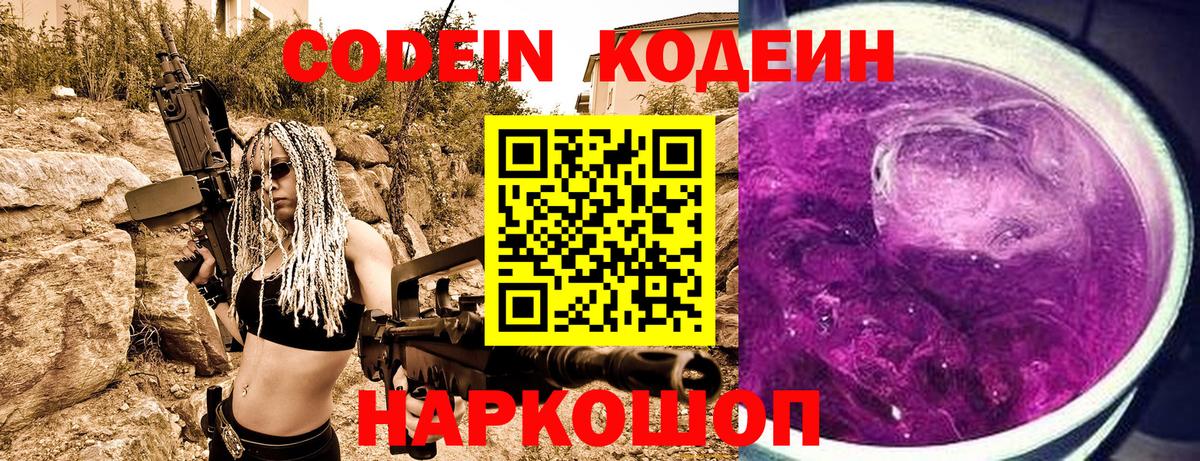 Кодеин Purple Drank  Вход с VPN  Балашов  Codein Purple Drank 